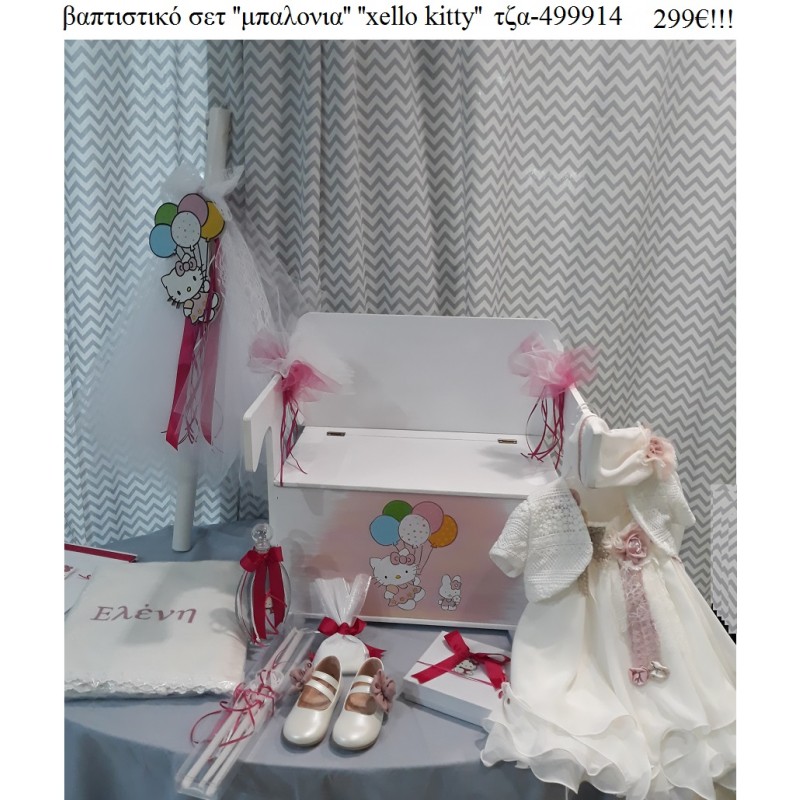 ΧΑΛΟΟΥ ΚΙΤΥ HELLO KITTY  πλήρες βαπτιστικό σετ με ΞΥΛΙΝΟ ΠΑΓΚΑΚΙ ΠΟΥ ΓΙΝΕΤΑΙ ΘΡΑΝΙΟ ΤΖΑ-499914 299€!!!